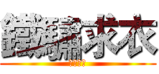 鐵驌求衣 (鐵驌求衣)