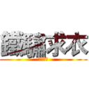 鐵驌求衣 (鐵驌求衣)