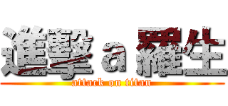 進擊ａ 羅生 (attack on titan)