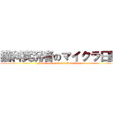 猫科実況者のマイクラ日記 (Feline commentary's Micra diary)