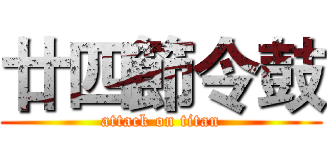 廿四節令鼓 (attack on titan)