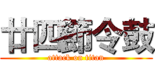 廿四節令鼓 (attack on titan)