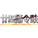 廿四節令鼓 (attack on titan)