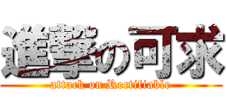 進撃の可求 (attack on Rectifiable)