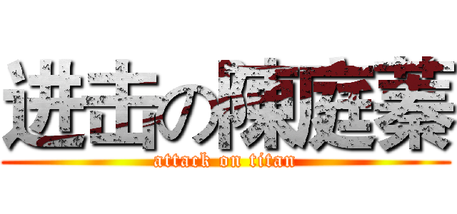 进击の陳庭蓁 (attack on titan)