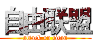 自由联盟 (attack on titan)