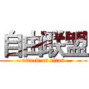 自由联盟 (attack on titan)
