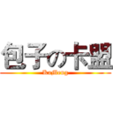 包子の卡盟 (KaMeng)