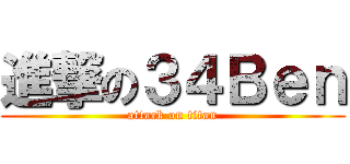 進撃の３４Ｂｅｎ (attack on titan)