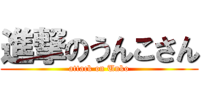 進撃のうんこさん (attack on Unko)