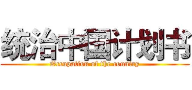 统治中国计划书 (Occupation of the country)