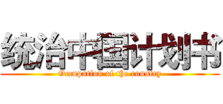 统治中国计划书 (Occupation of the country)