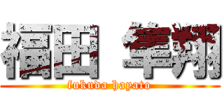 福田 隼翔 (fukuda hayato)