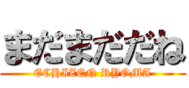 まだまだだね (ECHIZEN RYOMA)