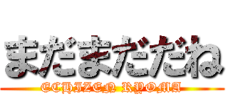 まだまだだね (ECHIZEN RYOMA)