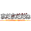 まだまだだね (ECHIZEN RYOMA)