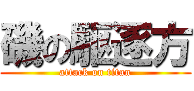 磯の駆逐方 (attack on titan)