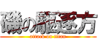 磯の駆逐方 (attack on titan)