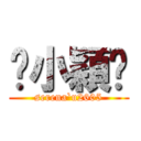 ♥小穎♥ (serena`u2605)