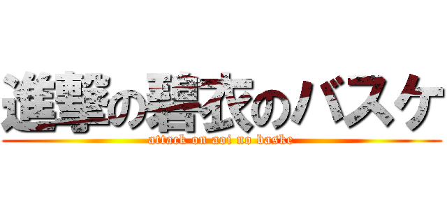 進撃の碧衣のバスケ (attack on aoi no baske)