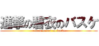 進撃の碧衣のバスケ (attack on aoi no baske)