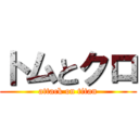 トムとクロ (attack on titan)