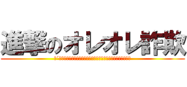 進撃のオレオレ詐欺 (（´・ω・｀）ﾓｼﾓｼ､俺だよオレ。そうそうエレンきゅんだよ。)