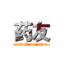 药友 (attack on titan)