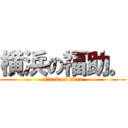 横浜の福助。 (attack on titan)