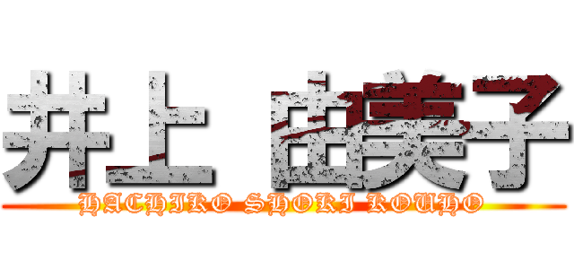 井上 由美子 (HACHIKO SHOKI KOUHO)