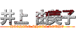 井上 由美子 (HACHIKO SHOKI KOUHO)