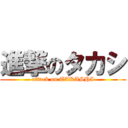 進撃のタカシ (attack on TAKASHI)