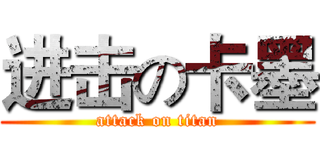 进击の卡墨 (attack on titan)