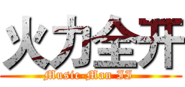 火力全开 (Music-Man II )