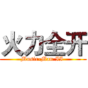 火力全开 (Music-Man II )