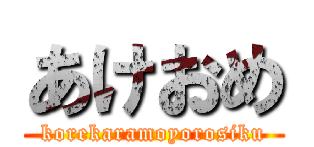 あけおめ (korekaramoyorosiku)