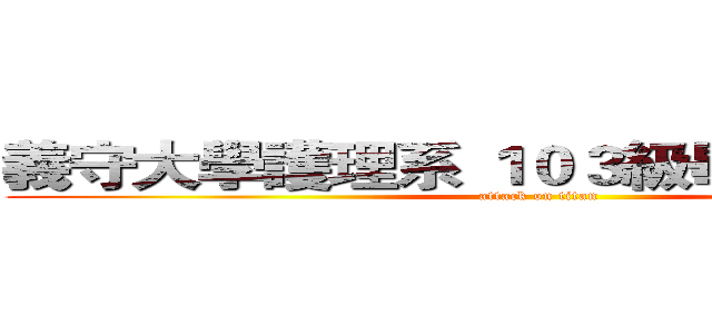 義守大學護理系 １０３級畢業班謝師宴 (attack on titan)