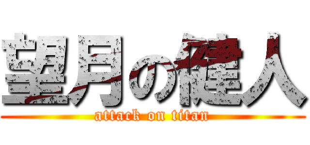 望月の健人 (attack on titan)