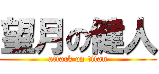 望月の健人 (attack on titan)