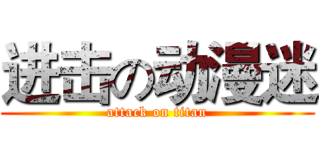 进击の动漫迷 (attack on titan)