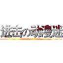 进击の动漫迷 (attack on titan)