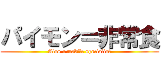 パイモン＝非常食 (Also a mobile specialist)