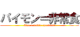 パイモン＝非常食 (Also a mobile specialist)