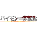 パイモン＝非常食 (Also a mobile specialist)