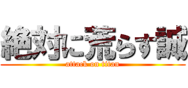 絶対に荒らす誠 (attack on titan)