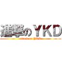 進撃のＹＫＤ (attack on YKD)