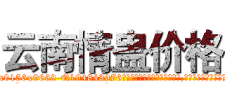 云南情蛊价格 (云南情蛊价格【电.话186x0156x9662-Q194843976林氏药业】我们做的是长期生意,靠的是老客户长期支持
参考消息网2月20日报道 韩媒称，“剩女多、离婚率高的城市，房价一定会上涨。”这是中国经济学家金岩石2016年12月参加在上海举行的房地产相关论坛时说的话。
)