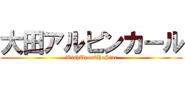 大田アルビンカール (WishUponTheStar)