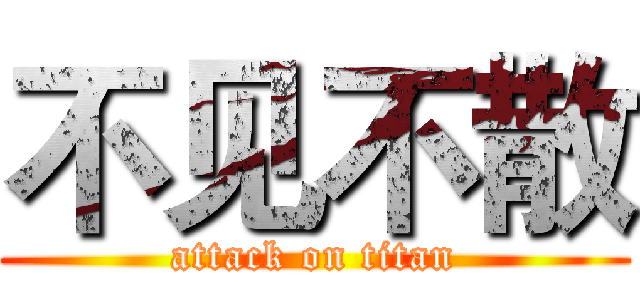 不见不散 (attack on titan)