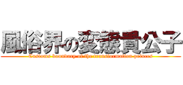 風俗界の変態貴公子 (Customs boundary of the transformation princes)